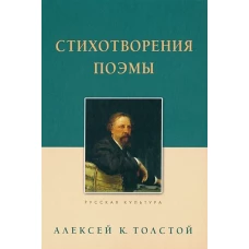 Алексей Толстой: Стихотворения. Поэмы