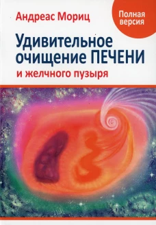 Удивительное очищение печени и желчного пузыря. Мориц А.