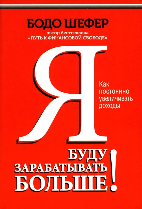Я буду зарабатывать больше! Как постоянно увеличивать доходы. Шефер Б.