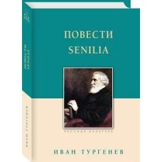 Тургенев И. С. Повести. Senilia