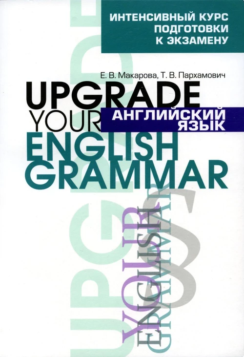 Английский язык. Upgrade your English Grammar. 7-е изд., стер. Макарова Е.В., Пархамович Т.В.