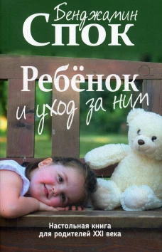 Ребенок и уход за ним. Спок Б.