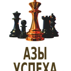 Азы успеха. Проктор Б.