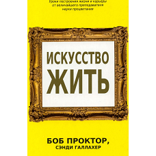 Искусство жить. Проктор Б., Галлахер С.