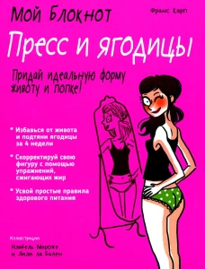 Мой блокнот. Пресс и ягодицы . Карп Ф.