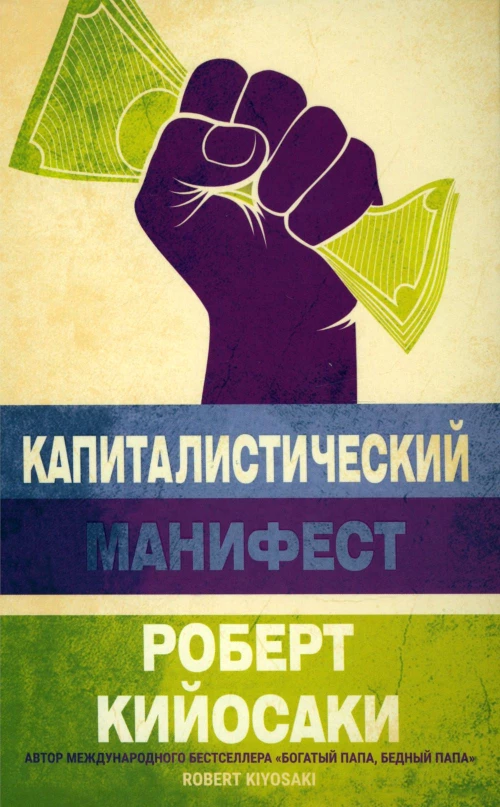 Капиталистический манифест. Кийосаки Р.