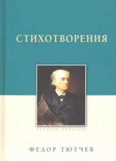 Тютчев Ф. И. Стихотворения
