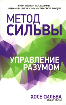 Метод Сильвы. Управление разумом (интегр.). Миэле Ф., Сильва Х.