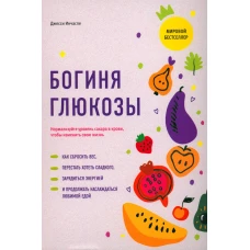 Богиня глюкозы: Нормализуйте уровень сахара в крови, чтобы изменить свою жизнь. Инчаспе Дж.