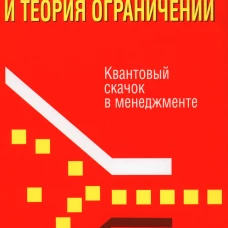 Голдратт и теория ограничений: Квантовый скачок в менеджменте. Техт У.