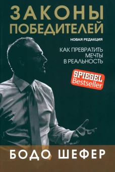 Законы победителей (обл.). Шефер Б.