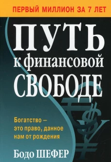 Путь к финансовой свободе (обл.)
