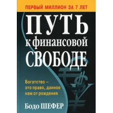 Путь к финансовой свободе (пер.). Шефер Б.