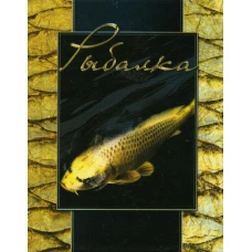 Рыбалка. (карм. форм., золот. обрез).