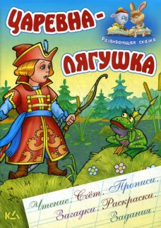 Царевна-лягушка. Развивающая сказка. Сост. Кузьмин С.