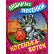 Любимые песенки. Котенька-коток.