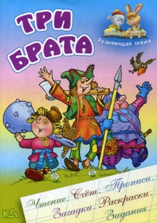 Три брата. Развивающая сказка. Сост. Кузьмин С.