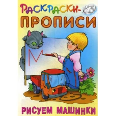 Раскраски-прописи. Рисуем машинки. Сост. Кузьмин С.