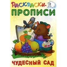 Раскраски-прописи. Чудесный сад. Сост. Кузьмин С.
