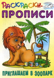 Раскраски-прописи. Приглашаем в зоопарк. Сост. Кузьмин С.