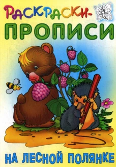 Раскраски-прописи. На лесной полянке. Сост. Кузьмин С.