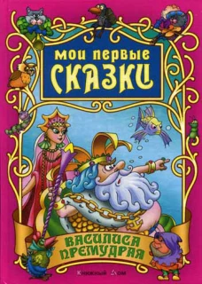 Мои первые сказки. Василиса Премудрая. Сост. Кузьмин С.