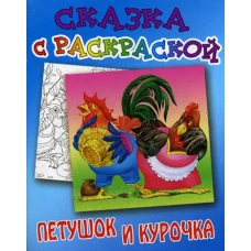 Сказка с раскраской. Петушок и курочка.