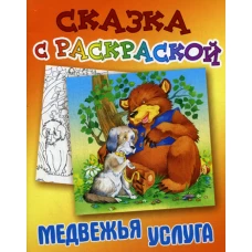 Сказка с раскраской. Медвежья услуга.