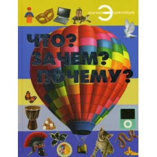 Что? Зачем? Почему?. Шереметьева Т.Л., Хомич Е.О.