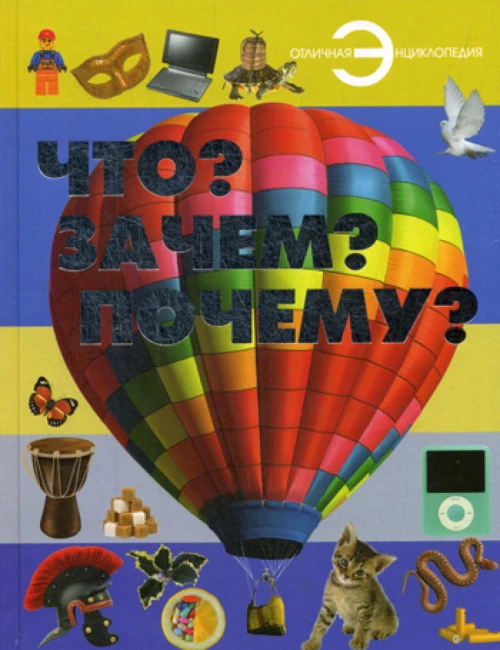 Что? Зачем? Почему?. Шереметьева Т.Л., Хомич Е.О.