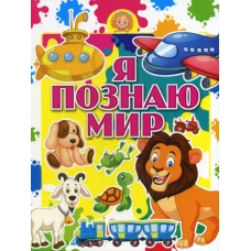Я познаю мир.