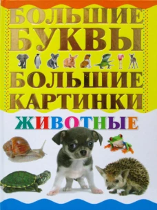 Животные.