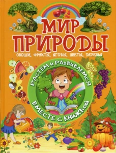 Мир природы. Доманская Л.В.