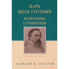 Алексей Толстой: Царь Иван Грозный. Избранные сочинения