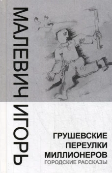 Грушевские переулки миллионеров (городские рассказы). Малевич И.А.