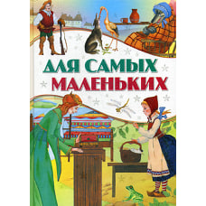 Для самых маленьких.