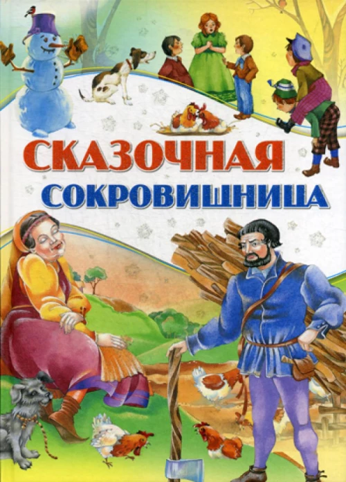 Сказочная сокровищница.