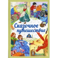 Сказочное путешествие: сказки.