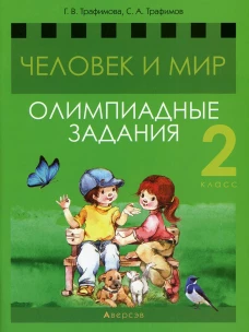 Человек и мир. 2 кл. Олимпиадные задания. Трафимов С.А., Трафимова Г.В.