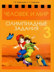 Человек и мир. 3 кл. Олимпиадные задания. Трафимов С.А., Трафимова Г.В.