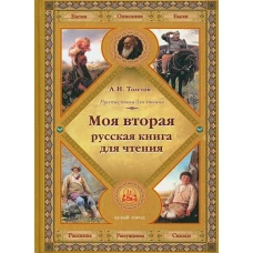 Моя вторая русская книга для чтения. Толстой Л.Н