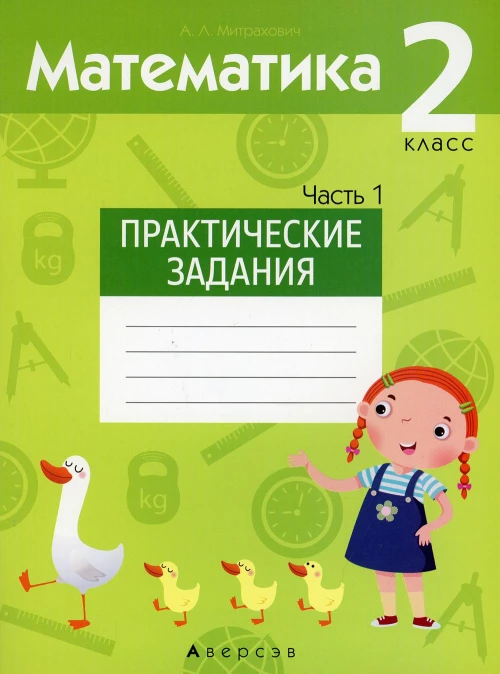 Математика. 2 кл. Практические задания. Ч. 1. Митрахович А.Л.