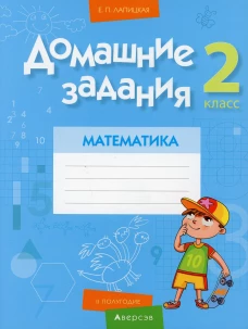Математика. 2 кл. Домашние задания ( II полугодие). Лапицкая Е.П.