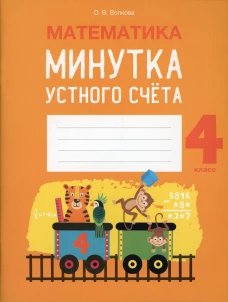 Математика. 4 кл. Минутка устного счета. Волкова О.В.
