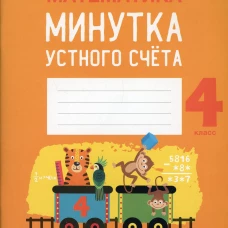 Математика. 4 кл. Минутка устного счета. Волкова О.В.