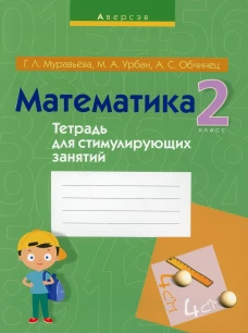 Математика. 2 кл. Тетрадь для стимулирующих занятий. 3-е изд., перераб. Муравьева Г.Л., Урбан М.А., Обчинец А.С.