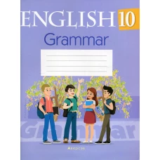 Английский язык. 10 кл. Тетрадь по грамматике. Севрюкова Т.Ю., Юхнель Н.В., Бушуева Э.В.