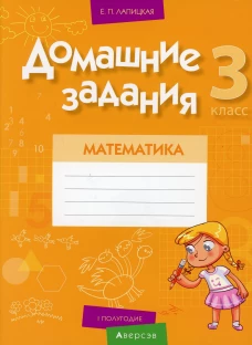 Математика. 3 кл. Домашние задания ( I полугодие). Лапицкая Е.П.
