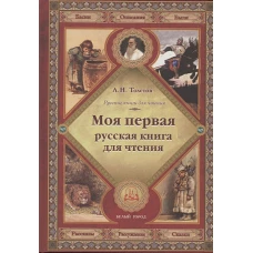 Моя первая русская книга для чтения.Толстой Л.твер