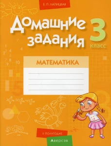 Математика. 3 кл. Домашние задания ( II полугодие). Лапицкая Е.П.